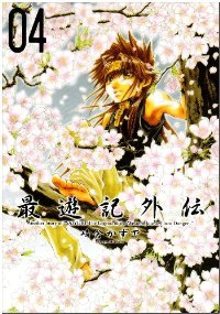 最遊記外伝　全巻(1-4巻セット・完結)峰倉かずや【1週間以内発送】