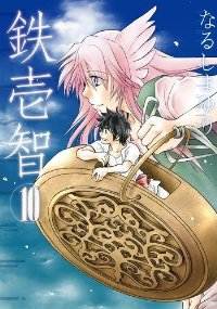 鉄壱智　全巻(1-10巻セット・完結)なるしまゆり【1週間以内発送】