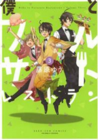 僕とフルサトレストラン コミック 1-3巻セット (IDコミックス ZERO-SUMコミックス) 藤原 ゆう
