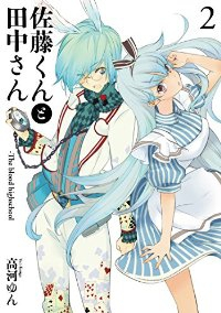 佐藤くんと田中さん The blood highschool コミック 1-2巻セット