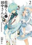 佐藤くんと田中さん The blood highschool コミック 1-2巻セット