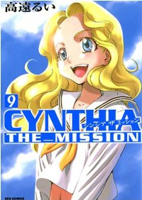 CYNTHIA THE MISSION　全巻(1-9巻セット・完結)高遠るい【1週間以内発送】