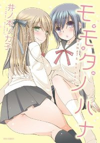新装版 モモタノハナ (1) 井ノ本リカ子