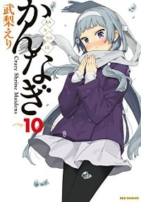 かんなぎ (10) 武梨えり