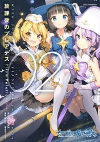 放課後のプレアデス Prism Palette【1-2巻セット】 Anmi