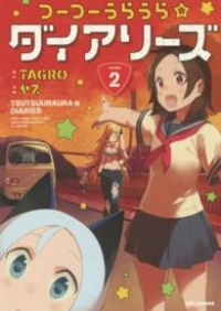 つーつーうらうら☆ダイアリーズ【全2巻完結セット】 ヤス
