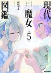 現代魔女図鑑　全巻(1-5巻セット・完結)伊咲ウタ【1週間以内発送】