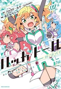 ハッカドールINこみっくす コミック 1-2巻セット