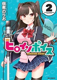 ヒロインボイス【全2巻完結セット】 佃煮のりお