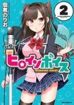 ヒロインボイス【全2巻完結セット】 佃煮のりお
