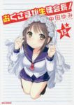 おくさまが生徒会長!【全13巻完結セット】 中田ゆみ
