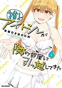 【予約商品】推しのアイドルが隣の部屋に引っ越してきた(7巻以降電子版)(1-6巻セット)