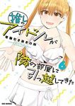 【予約商品】推しのアイドルが隣の部屋に引っ越してきた(7巻以降電子版)(1-6巻セット)