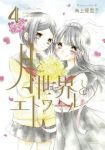 月と世界とエトワール　全巻(1-4巻セット・完結)高上優里子【1週間以内発送】