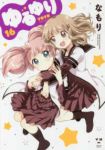 ゆるゆり (16) なもり