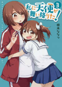 私に天使が舞い降りた! (3) 椋木ななつ