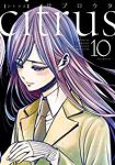 citrus[新装版]　全巻(1-10巻セット・完結)サブロウタ【1週間以内発送】