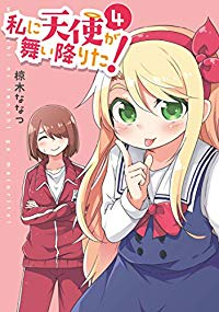 私に天使が舞い降りた! (4) 椋木ななつ