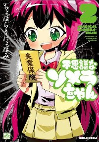 不思議なソメラちゃん【全2巻完結セット】 ちょぼらうにょぽみ