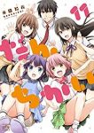 【コミック】だんちがい(全11巻) [コミック] 米田和佐