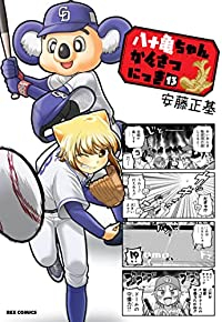 【予約商品】八十亀ちゃんかんさつにっき コミック 全巻セット（1-13巻セット・以下続巻)一迅社/安藤正基☆優良中古☆