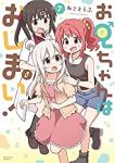 お兄ちゃんはおしまい!【1-7巻セット】 ねことうふ