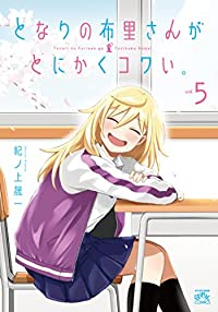 となりの布里さんがとにかくコワい。　全巻(1-5巻セット・完結)紀ノ上晟一【1週間以内発送】