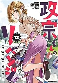 政宗くんのリベンジ(1-12巻セット・以下続巻)Tiv【1週間以内発送】
