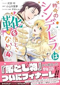 昨今のシンデレラは靴を落とさない。　全巻(1-4巻セット・完結)式部玲【1週間以内発送】