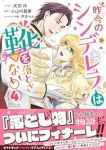 昨今のシンデレラは靴を落とさない。　全巻(1-4巻セット・完結)式部玲【1週間以内発送】
