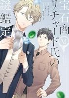 宝石商リチャード氏の謎鑑定【1-6巻セット】 あかつき三日