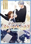 金色のコルダ スターライトオーケストラ-COMIC-　全巻(1-4巻セット・完結)八橋はち【1週間以内発送】