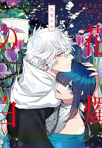 花燭の白(1-8巻セット・以下続巻)高山しのぶ【1週間以内発送】