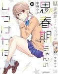 思春期ちゃんのしつけかた(1-10巻セット・以下続巻)中田ゆみ【1週間以内発送】
