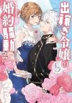 出稼ぎ令嬢の婚約騒動 次期公爵様は婚約者に愛されたくて必死です。(1-5巻セット・以下続巻)NRMEN【1週間以内発送】