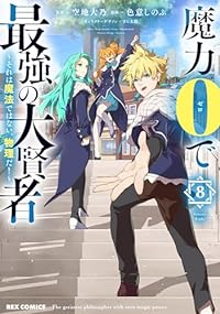 魔力0で最強の大賢者(1-8巻セット・以下続巻)空地大乃【1週間以内発送】