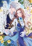 どうせ捨てられるのなら、最後に好きにさせていただきます(1-4巻セット・以下続巻)セレン【1週間以内発送】