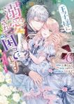 王子様に溺愛されて困ってます-転生ヒロイン、乙女ゲーム奮闘記-(1-6巻セット・以下続巻)三浦ひらく【1週間以内発送】