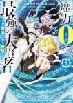 【予約商品】魔力0で最強の大賢者 〜それは魔法ではない、物理だ!〜(1-9巻セット)