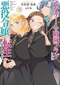 【予約商品】乙女ゲームの破滅フラグしかない悪役令嬢に転生してしまった…(1-11巻セット)