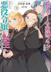 【予約商品】乙女ゲームの破滅フラグしかない悪役令嬢に転生してしまった…(1-11巻セット)