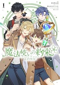 魔法使いの約束 COMIC (1) 仲村柴太郎
