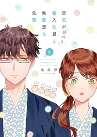 【予約商品】空気が「読める」新入社員と無愛想な先輩(1-6巻セット)