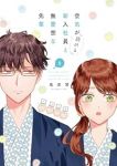 【予約商品】空気が「読める」新入社員と無愛想な先輩(1-6巻セット)