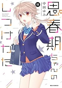 思春期ちゃんのしつけかた(1-11巻セット・以下続巻)中田ゆみ【1週間以内発送】