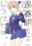 思春期ちゃんのしつけかた(1-11巻セット・以下続巻)中田ゆみ【1週間以内発送】