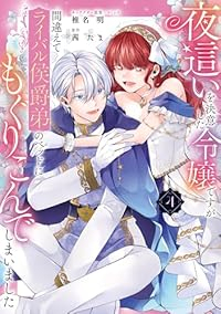 夜這いを決意した令嬢ですが間違えてライバル侯爵弟のベッドにもぐりこんでしまいました　全巻(1-4巻セット・完結)椎名明【1週間以内発送】