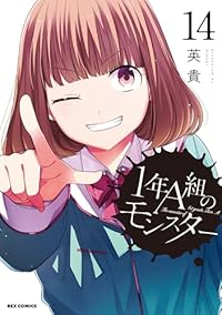 【予約商品】1年A組のモンスター(1-14巻セット)
