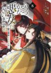 【予約商品】ふつつかな悪女ではございますが 〜雛宮蝶鼠とりかえ伝〜(1-8巻セット)