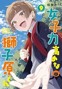 【予約商品】女子力高めな獅子原くん(1-9巻セット)